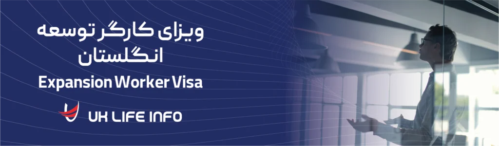 Expansion Worker Visa - UK Life Info